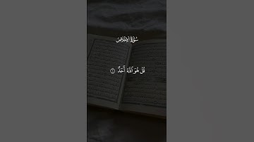 سورة الإخلاص | تلاوة خاشعة تريح القلب وتشرح الصدر #اكسبلور