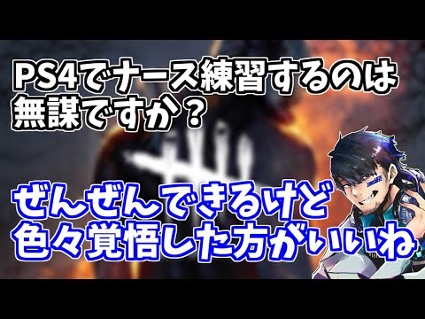 【DBD】PS4でナースをやるのは無謀？配信でよく見かける質問への回答【ざわ氏切り抜き】