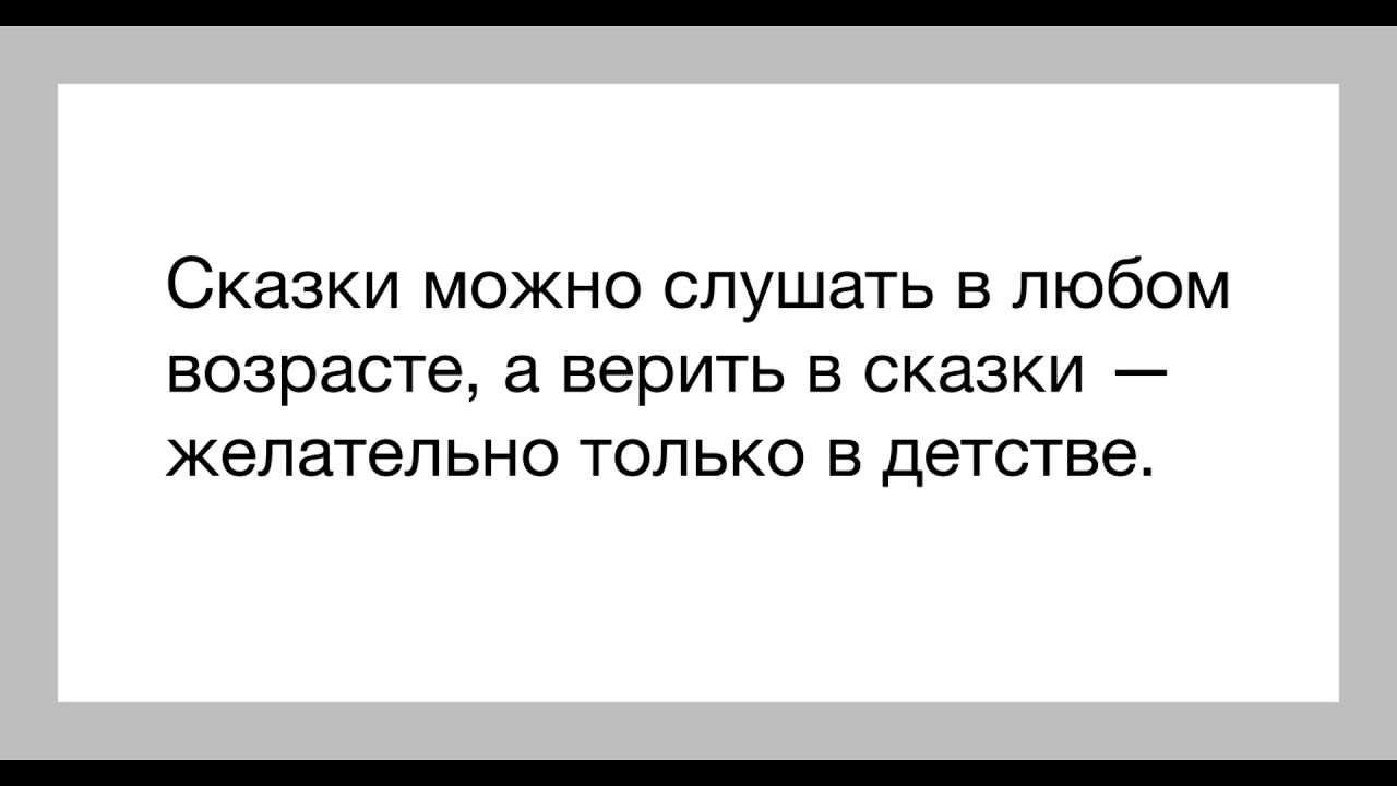 Веришь ли песня. Такой большой а в сказки веришь. Верить в сказки. Взрослые люди а в сказки верите. Такой взрослый а в сказки веришь.