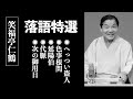 【落語特選】笑福亭仁鶴 セレクション2