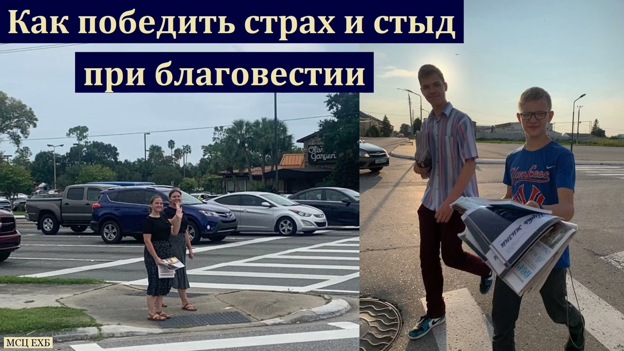 "Как победить страх и стыд при благовестии". А. Шереметов. МСЦ ЕХБ ...