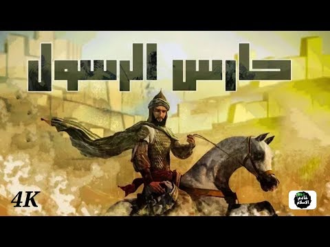 حارس الرسول ﷺ ورئيس المخابرات وقائد العمليات الخاصة محمد بن م سلمة 4