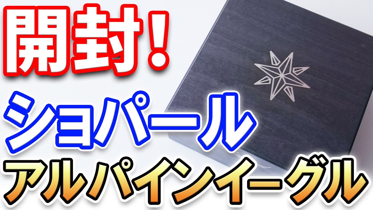 【開封レビュー】ショパール アルパイン イーグル41 ブルー文字盤 Ref.298600-3001｜静かな高級感を放つラグジュアリースポーツウォッチの魅力