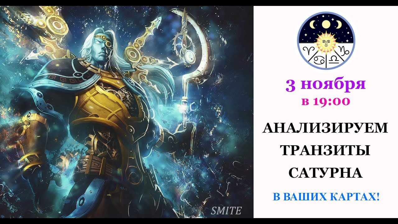 Анализируем транзиты Сатурна!