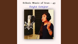 Rayka Ganjpur - 17 (تنها منشين)