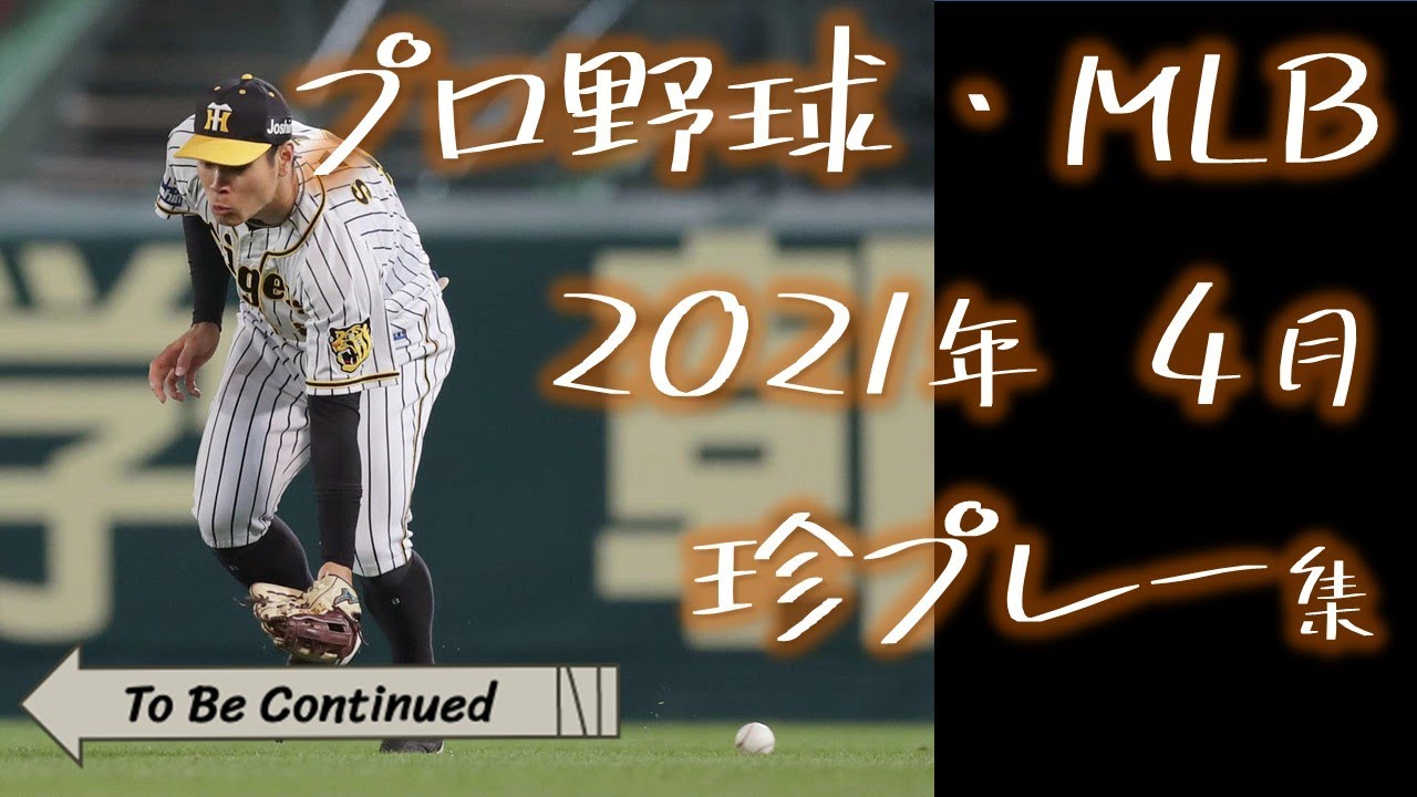 プロ野球 Mlb 21年 4月 珍プレー集 To Be Continued Youtube プロ野球 Mlb 21年 4月 珍プレー集 To Be Continued Youtube