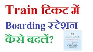 Hi friends, in this video we discuss about 'how to change boarding
point train ticket'. if you have booked a ticket online then can
'change boar...