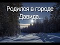 Родился в городе Давида - Христианская песня