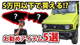 ジントラが選ぶジムニーライフに役立つオススメパーツ！5万円以下編