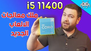 ملك معالجات الالعاب للمرة الثانية وحل لمشكلة كرو ت الشاشة ! مراجعة معالج CORE i5 11400 .