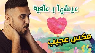 ردة فعلي على مروان بابلو ونانسي عجرم - عيشها بعافية | مكس عجيب 💣