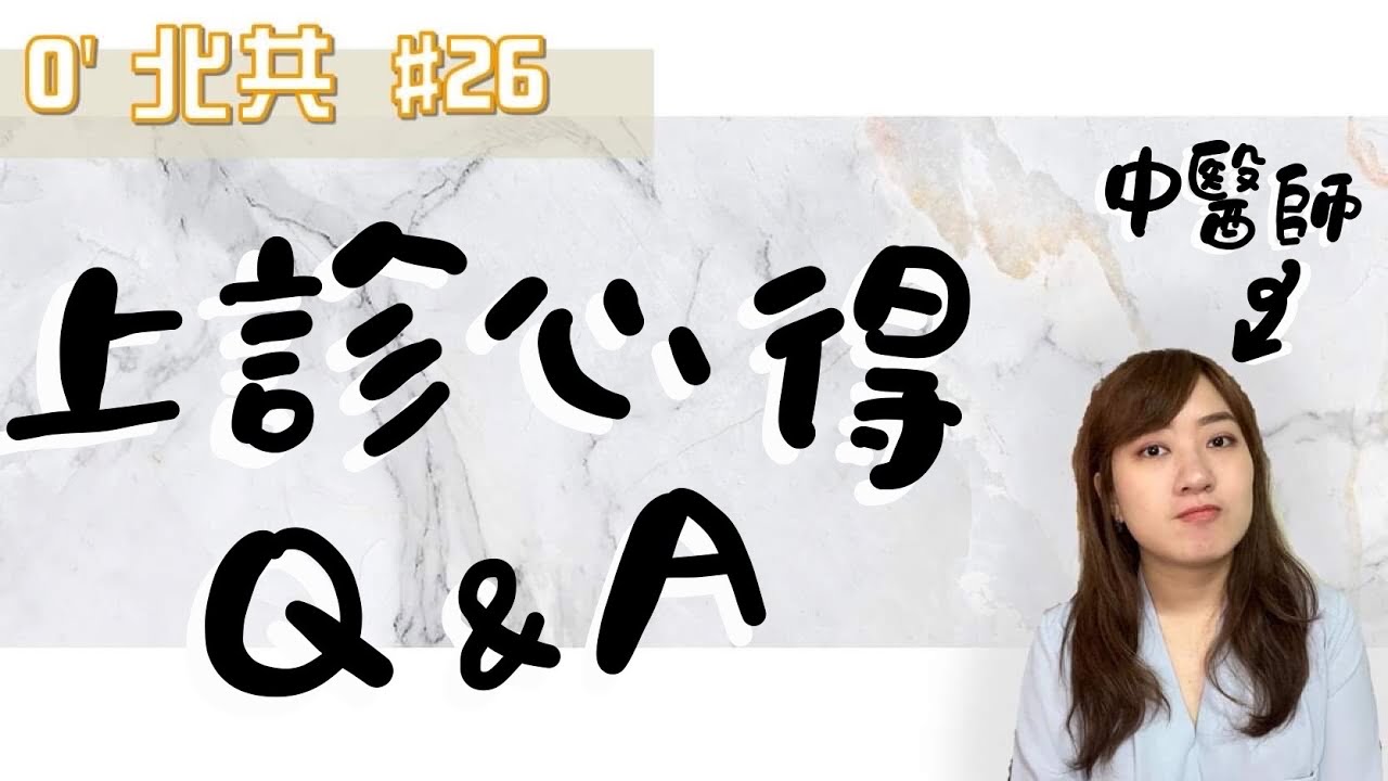 工作四個月了!! 中醫師上診真心話 | 低潮 | 壓力 | 臨床 | 上診Q&A ///O'北共 #26
