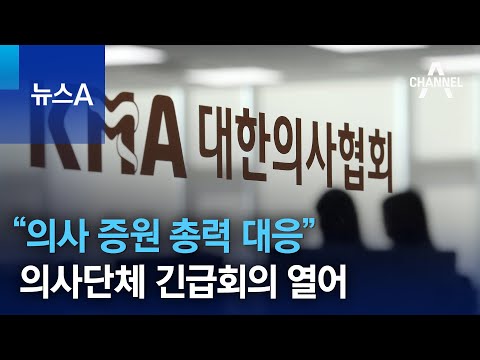 “의사 증원 총력 대응”…의사단체 긴급회의 열어 | 뉴스A