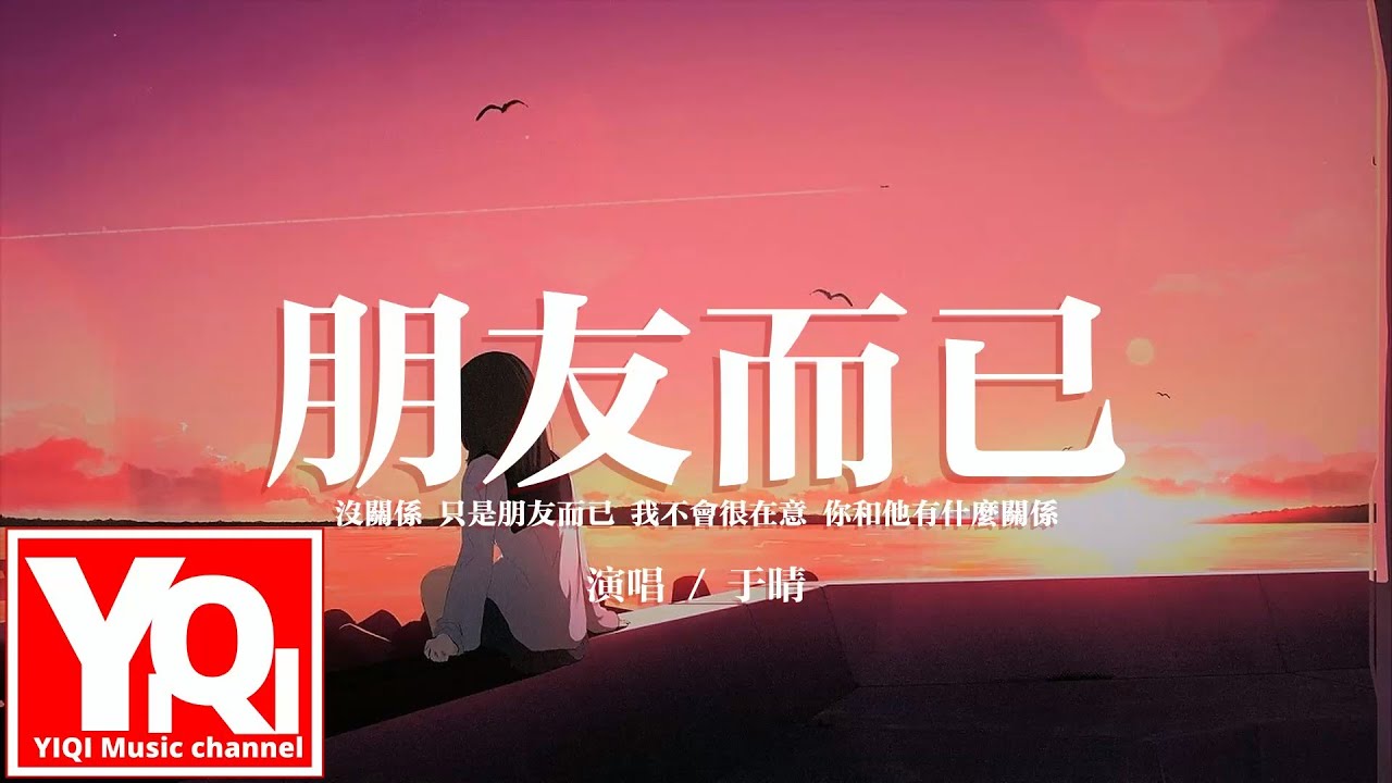 于晴 - 朋友而已『沒關係 只是朋友而已,我不會很在意 你和他有什麼關係。』【動態歌詞/Vietsub/Pinyin Lyrics】