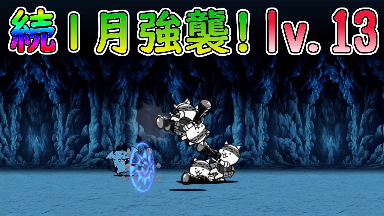 続・1月強襲！ あけてました Lv .13 にゃんこ大戦争 - YouTube