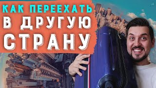 Как переехать в другую страну? Лучшая страна для жизни | С чего начать переезд | Иммиграция