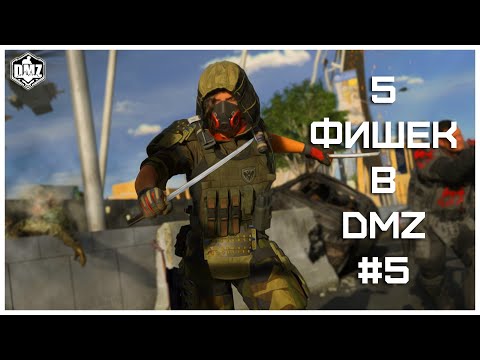 Видео: 5 Полезных Фишек При Игре В Режим DMZ [#5]