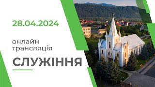 Недільне служіння, Церква Євангельських Християн Баптистів, м. Хуст, 28.04.2024