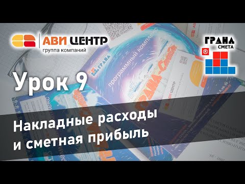 ГРАНД Смета. Урок 9. Накладные расходы и сметная прибыль