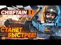 ИМБА T95/FV4201 Chieftain СТАНЕТ БЫСТРЕЕ Leopard 1!