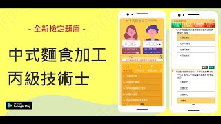 如何聰明又有效的準備【中式麵食加工-丙級】技術士檢定考試 ... 