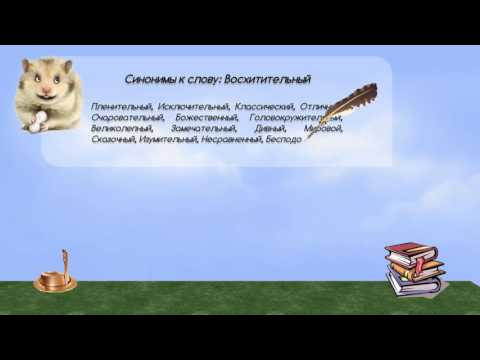 Синонимы к слову восхитительный в видеословаре синонимов онлайн