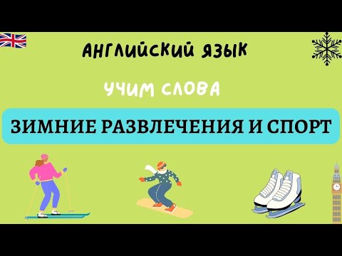 ⛄ Развлечения и спорт зимой на английском языке. Учим слова!