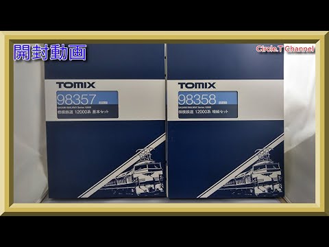 開封動画】Nゲージ TOMIX 98357+98358 相模鉄道 12000系 基本