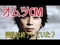 嵐・松本潤のオムツCM「6月で契約終了していた」？有村架純との濡れ場に「気持ち悪い」の声も