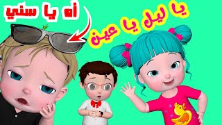 اغنية يا ليل يا عين - قناة فرفشة للأطفال