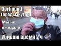 ДОРТМУНД ИЗНУТРИ МОИМИ ГЛАЗАМИ в ОЖИДАНИИ РЕЗУЛЬТАТА