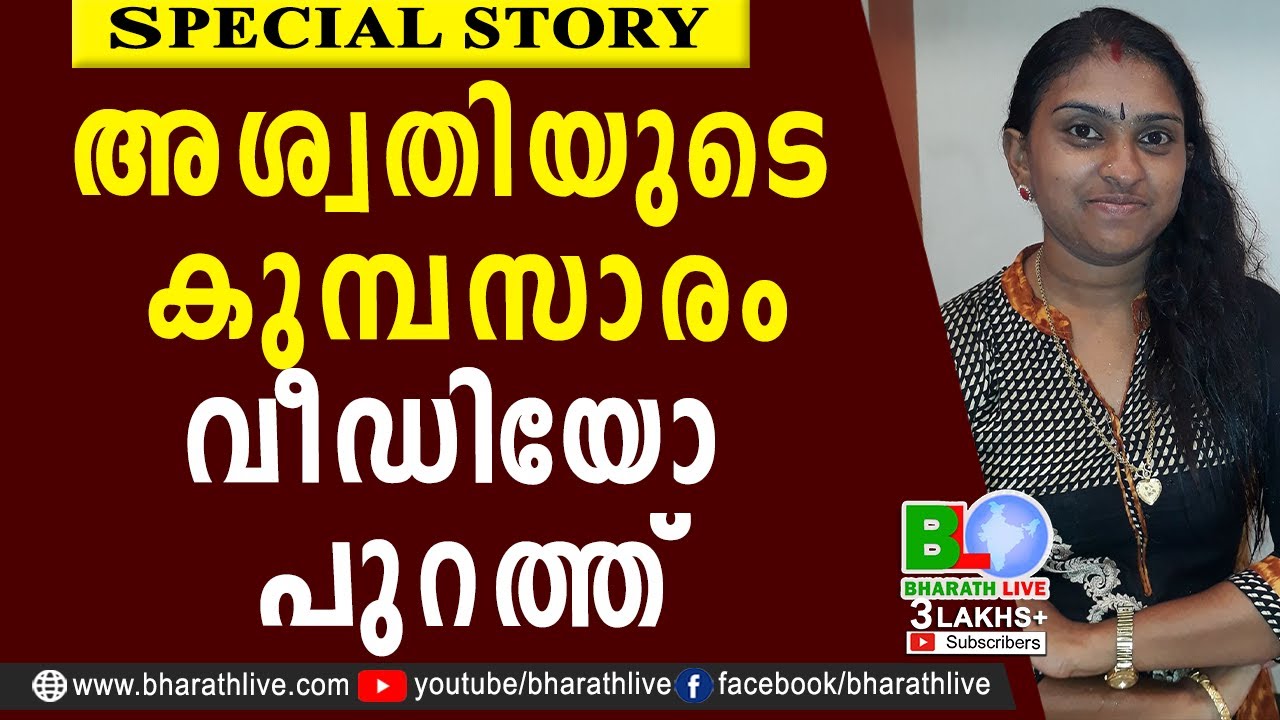 അശ്വതിയുടെ കുമ്പസാരംവീഡിയോ പുറത്ത് |Aswathy |Honey Trap |Kerala Police |CPM | VIDEO |Bharath Live