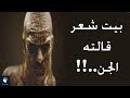 بيت شعر قالته الجن...لا تستطيع قرائته 3 مرات متتالية| جرب ذلك ..!!