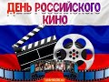 День Российского кино