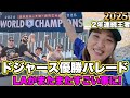 Back2Back!10月王者の歓喜のフィナーレ!2年連続青に染まるLA! 大号泣の優勝パレード&セレブレーションの1日