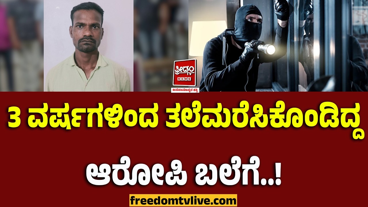 ಮೂರು ವರ್ಷಗಳಿಂದ ತಲೆಮರೆಸಿಕೊಂಡಿದ್ದ ಆರೋಪಿ ಬಲೆಗೆ! | FreedomTV Kannada