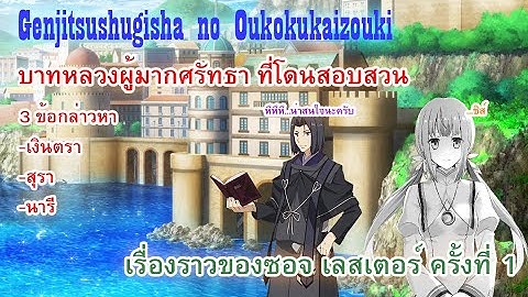 Genjitsushugisha no oukokukaizouki น ยาย เล ม 1