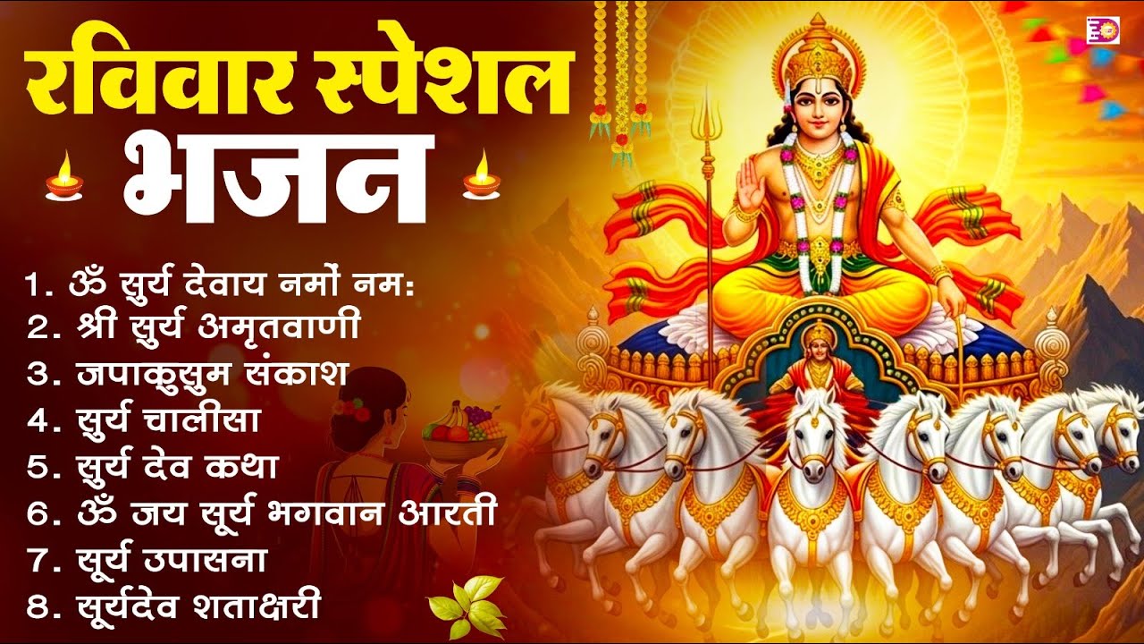 रविवार भक्ति भजन : जपाकुसुम संकाशं, ॐ सूर्य देवाय नमो नमः, सूर्यदेव अमृतवाणी, सूर्य चालीसा व आरती