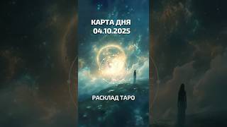 Ирида Фортуна Таро онлайн. Карта дня на 4 октября 2025 г.