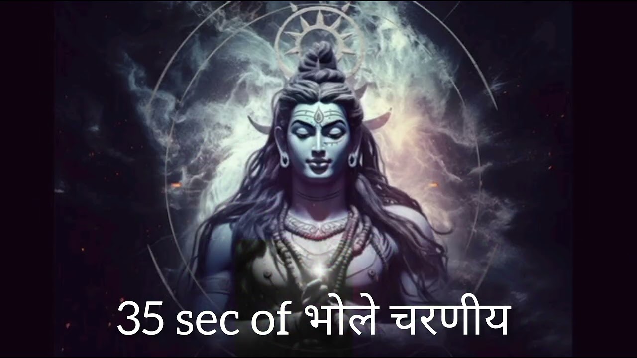 35 sec of भोले चरणीय 📿⚜️