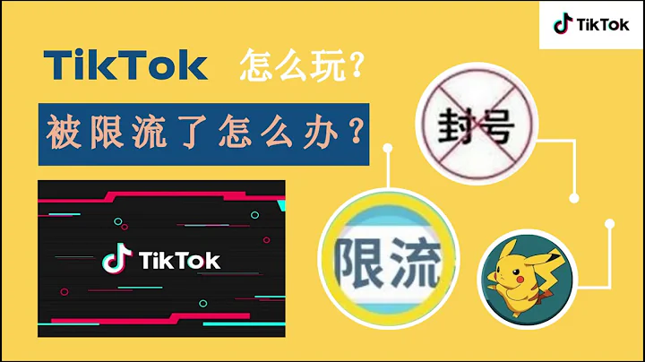 TIKTOK 我是不是被限流了？为什么？怎么办？ - 天天要闻