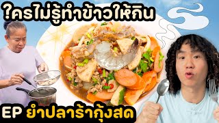 ป้าซื้อผักอยู่ดีๆ ต้องมาทำยำปลาร้ากุ้งสดให้กิน | ใครไม่รู้ทำข้าวให้กิน EP. 2