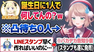 誕生日なのにわために煽られ、人外からのクソマロを捌いてバカデカ告知を行うしぐれうい【しぐれうい切り抜き/ホロライブ切り抜き】