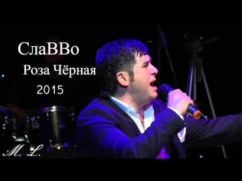 Славво - Роза Чёрная 2015