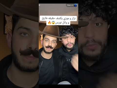 نزار و موزو يفضحو كلشي عملو وائل وطارق