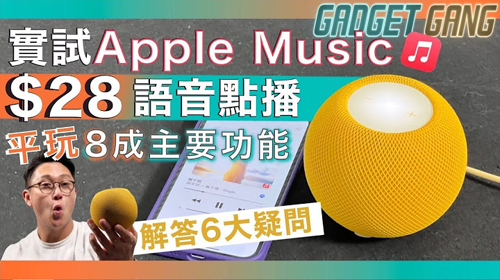 【Apple Music語音點播】實試$28 Voice Plan同 $58普通版功能析差異〡講一句即開始玩〡7日免費 平玩8成普通版功能〡解答只能播歌單電台疑問〡語音點播有咩做唔到？ - 天天要聞