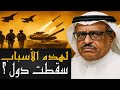 الفريق ضاحى خلفان يفتح النار على الميليشيات ويكشف أسباب سقوط الدول حسين مطاوع الفريق ضاحى خلفان يفتح النار على الميليشيات ويكشف أسباب سقوط الدول حسين مطاوع