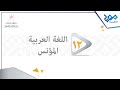 اللغة العربية المؤنس 12 ما أبتغي جل أن يسمى الجزء الثاني 
