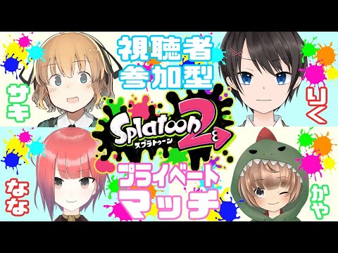 【#スプラトゥーン２ 】視聴者参加型！！みんなでぬりまくるよ～！！【#Vtuber】