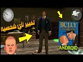 تجربة مود تغيير الشخصيات في لعبة بولي BULLY للاندرويد مود خرافي و رائع جدا 
